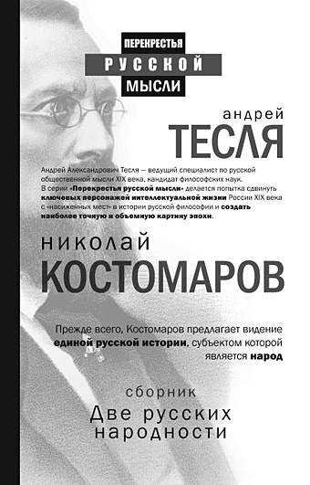 Костомаров Николай Иванович Две русских народности (комплект из 2 книг)