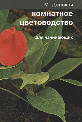 Донская М. Комнатное цветоводство для начинающих комнатное цветоводство растения в интерьере