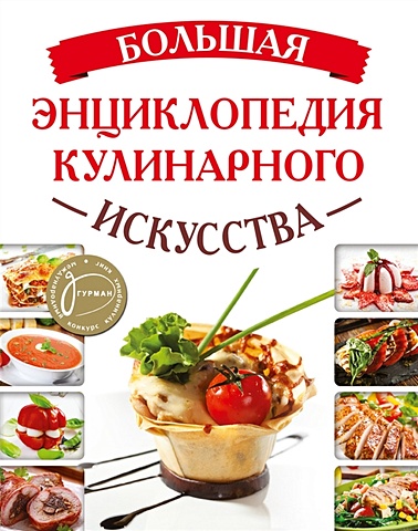 Большая энциклопедия кулинарного искусства кракнел г л большая книга кулинарного искусства
