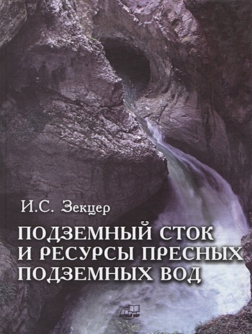Зекцер И. Подземный сток и ресурсы пресных подземных вод