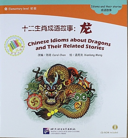 EL: Chinese Idioms about Dragons and Their Related Stories- Book with CD/ Элементарный уровень: Китайские рассказы о драконах и историях с ними - Книг students phonetic notation a full set of 4 children s extracurricular must read chinese classic idioms and stories picture book