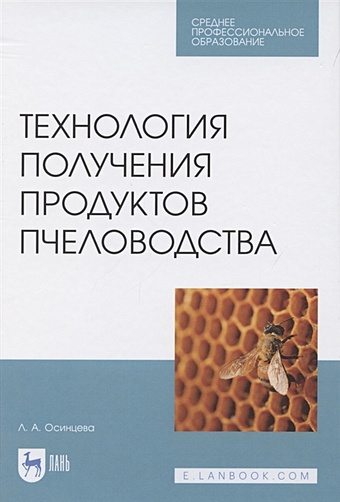 Осинцева Л. Технология получения продуктов пчеловодства. Учебник для СПО