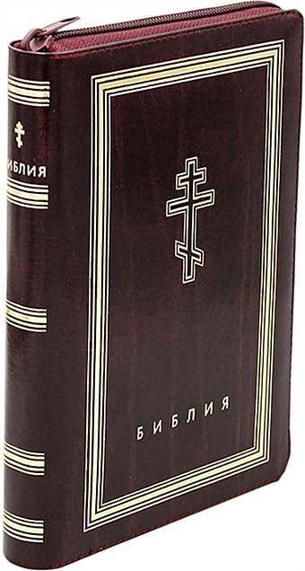 библия малая бордовая широкая молния Библия. Книги Священного Писания Ветхого и Нового Завета (рециклированная кожа бордовая, молния, золотой обрез)