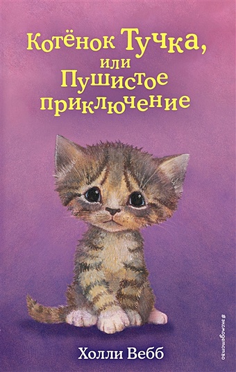Вебб Холли Котёнок Тучка, или Пушистое приключение (выпуск 46) вебб холли котенок тучка или пушистое приключение