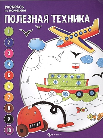 Бахурова Е. Полезная техника полезная техника книжка раскраска 4 е издание бахурова е феникс россия