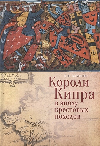 близнюк с короли кипра в эпоху крестовых походов Близнюк С. Короли Кипра в эпоху крестовых походов