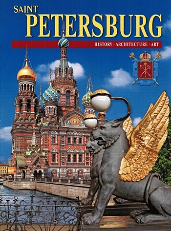 Raskin A. Saint Petersburg. Санкт-Петербург. Альбом (на английском языке)