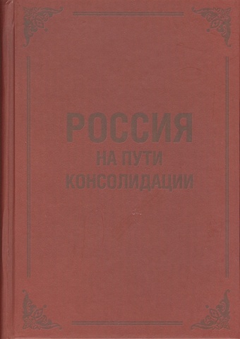 цена Гусейнов А., Смирнов А., Николаичев Б. (ред.) Россия на пути консолидации