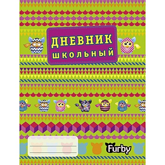 Furby. Разноцветный мир ДНЕВНИКИ (*ПЕРЕПЛЕТ 7БЦ) для средних и старших классов