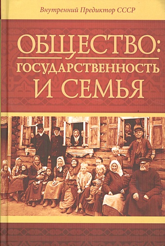 Внутренний Предиктор СССР Общество: государственность и семья внутренний предиктор ссср к пониманию макроэкономики государства и мира