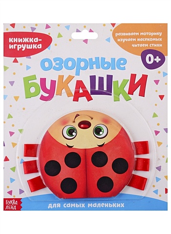 Сачкова Е. Книжка-игрушка с ленточками Озорные букашки сачкова е книжка игрушка с ленточками изучаем цвета