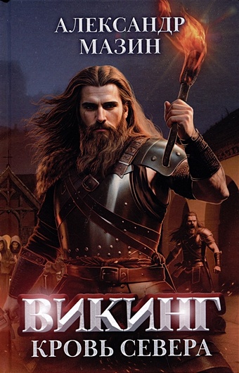 Мазин А. Викинг: кровь Севера мазин а викинг король на горе