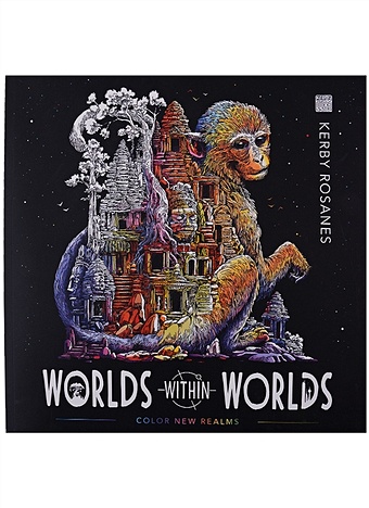 Rosanes К. Worlds Within Worlds song d the night voyage a magical adventure and coloring book