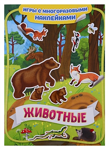 Новикова Е. (ред.) Животные. Игры с многоразовыми наклейками