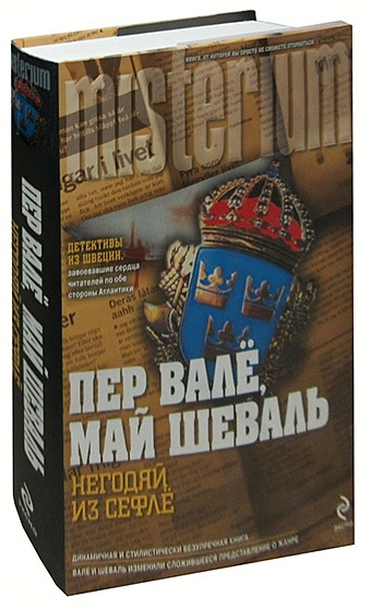 Негодяй из Сефлё шеваль м вале п человек по имени как его там полиция полиция картофельное пюре негодяй из сефлё