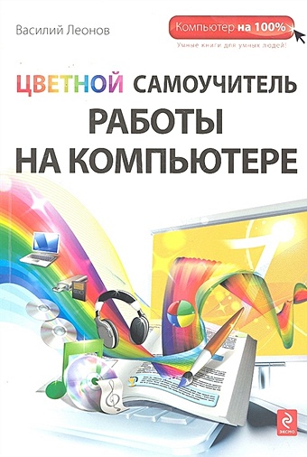 Леонов Василий Цветной самоучитель работы на компьютере
