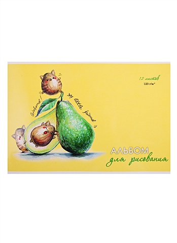 Альбом для рисования Авокадо, А4, 12 листов альбом для рисования авокадо а4 12 листов
