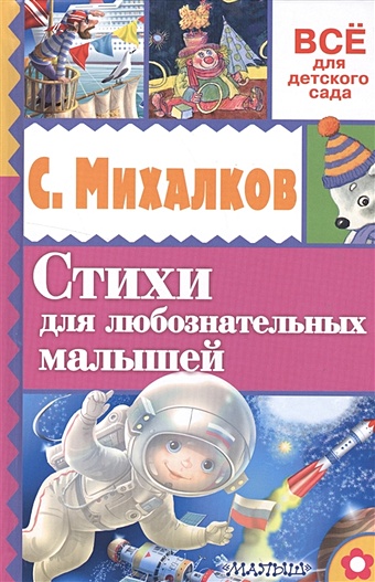 Михалков С. Стихи для любознательных малышей от кареты до ракеты