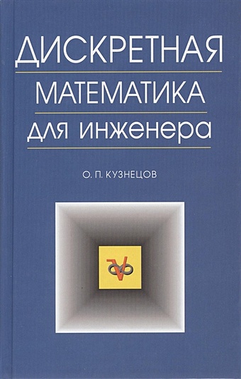 Кузнецов О. Дискретная математика для инженера. Издание шестое, стереотипное