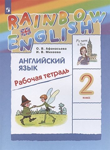 Афанасьева О., Михеева И. Rainbow English Английский язык. 2 класс. Рабочая тетрадь