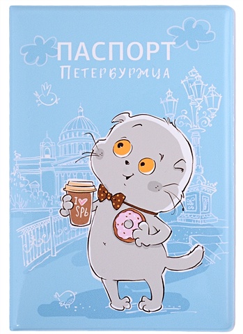Обложка для паспорта СПб Басик Паспорт петербуржца (с кофе и булочкой) (ПВХ бокс) чехол для карточек спб басик я люблю питер с кофе