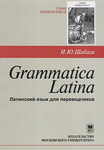Шабага И. Grammatica Latina. Латинский язык для переводчиков. Учебное пособие