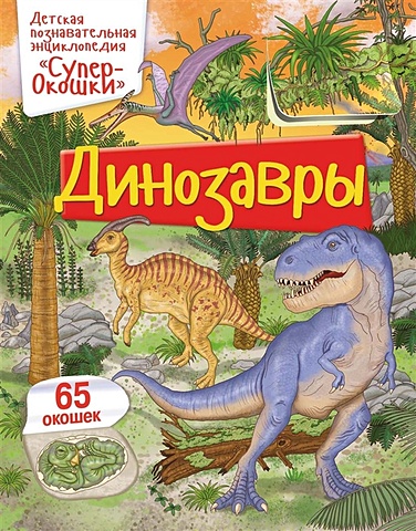 Барсотти Э. Динозавры животные мира барсотти э