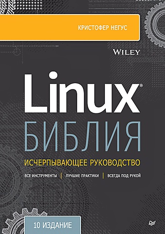 негус к библия linux 10 е издание Негус К. Библия Linux. 10-е издание
