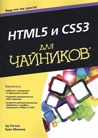 для чайников html5 и css3 титтел э минник к Титтел Э., Минник К. HTML5 и CSS3 для чайников®