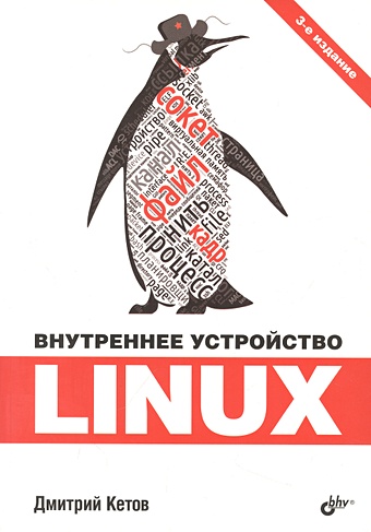 Кетов Д.В. Внутреннее устройство Linux внутреннее устройство linux 3 е издание