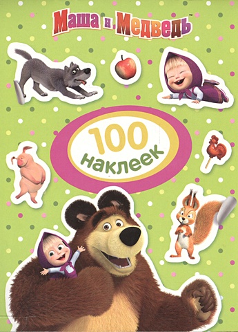 Маша и Медведь. 100 наклеек (зеленая) маша и медведь 100 наклеек голубая