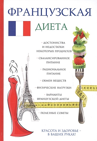 Корчагин В. Французская диета