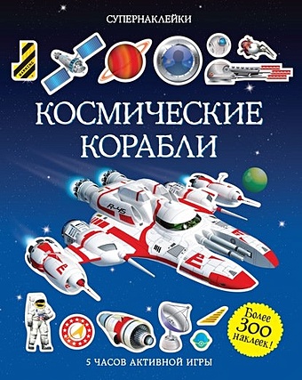 Тадхоуп С. Космические корабли книжка с наклейками космические корабли тадхоуп с