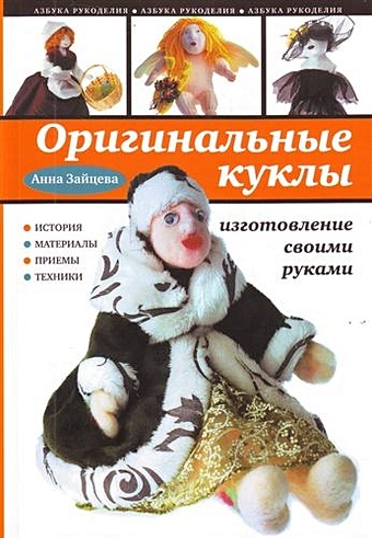 Зайцева Анна Анатольевна Оригинальные куклы своими руками