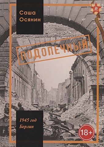 Осянин С. 1945 год Берлин: Подопечный осянин с 1945 год берлин подопечный
