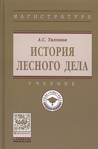Тихонов А. История лесного дела. Учебник