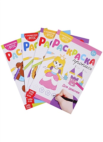 Набор раскрасок-прописей № 2 (комплект из 4 книг) набор раскрасок wow girls комплект из 6 книг