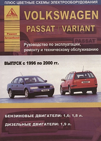 Volkswagen Passat/Variant Выпуск 1996 - 2000 с бензиновыми и дизельным двигателями. Эксплуатация. Ремонт. ТО цена и фото