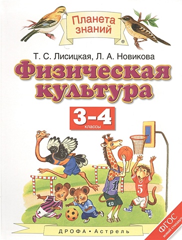 Лисицкая Т., Новикова Л. Физическая культура. 3–4 классы. Учебник