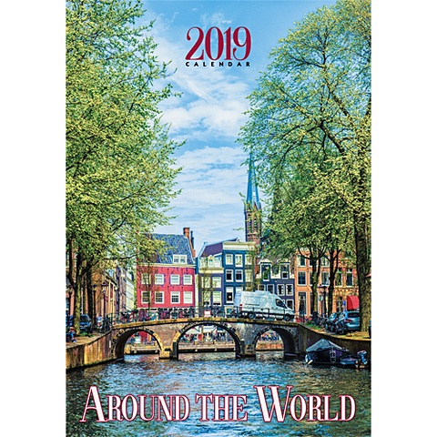 вокруг света набережная в голландии календари 2019 настенные перекидные Вокруг света. Амстердам ***КАЛЕНДАРИ 2019_ НАСТЕННЫЕ ПЕРЕКИДНЫЕ