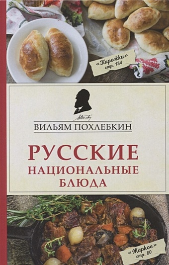 Вильям васильевич похлебкин кухни наших народов