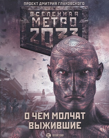 Гребенщиков Андрей Анатольевич Метро 2033: О чем молчат выжившие