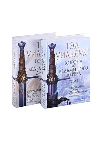 Тэд Уильямс Корона из ведьминого дерева (комплект из двух книг) тэд уильямс империя травы комплект из двух книг