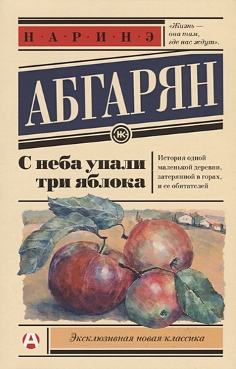 Абгарян Наринэ С неба упали три яблока