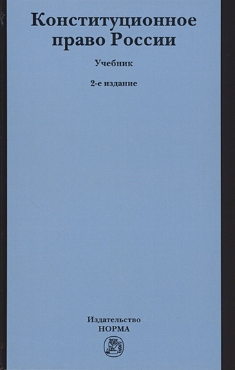 кокотов а н доверие недоверие право Кокотов А., Саликов М. (ред.) Конституционное право России. Учебник