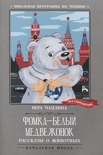 Чаплина В. Фомка - белый медвежонок. Рассказы о животных