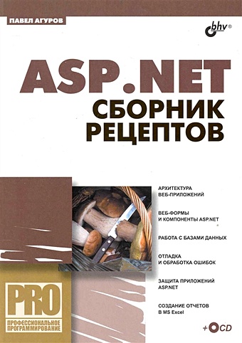 Агуров П. ASP.NET. Сборник рецептов / (+CD) (мягк) (Профессиональное программирование). Агуров П. (Икс)