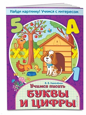 Калечёнок Вера Владимировна Учимся писать буквы и цифры