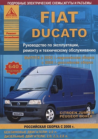 FIAT Ducato & Peugeot Boxer & Citroen Jumper с 2002 европейская, 2008 российская сборка с бензиновыми и дизельными двигателями. Ремонт.Эксплуатация.ТО стальная заглушка для fiat citroen peugeot iveco dodge jeep