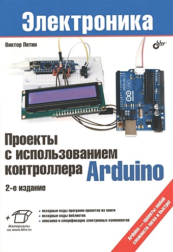 петин в а проекты с использованием контроллера arduino Петин В. Проекты с использованием контроллера Arduino. 2-е издание